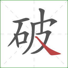 破的笔顺第10画：捺