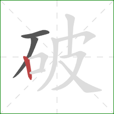 破的笔顺第3画：竖