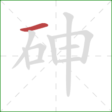 砷的笔顺第1画:横 砷的笔顺第1画:横