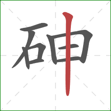 砷的笔顺第10画:竖 砷的笔顺第10画:竖