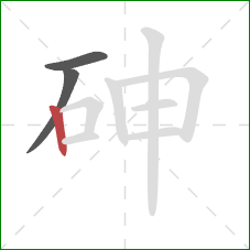 砷的笔顺第3画:竖 砷的笔顺第3画:竖