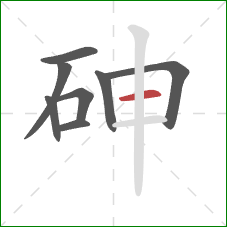 砷的笔顺第8画:横 砷的笔顺第8画:横