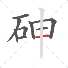 砷的笔顺第9画:横 砷的笔顺第9画:横