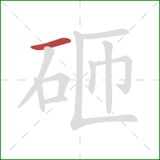 砸的笔顺第1画：横