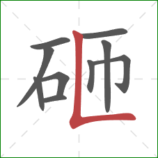砸的笔顺第10画：竖折