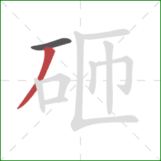 砸的笔顺第2画：撇