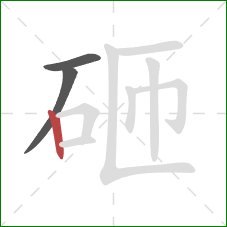 砸的笔顺第3画：竖