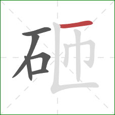 砸的笔顺第6画：横