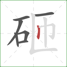 砸的笔顺第7画：竖