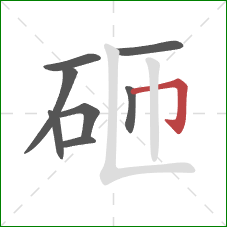 砸的笔顺第8画：横折钩