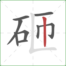 砸的笔顺第9画：竖