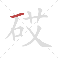 砹的笔顺第1画：横