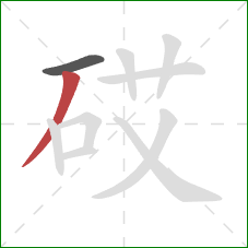 砹的笔顺第2画：撇