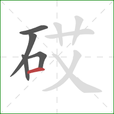 砹的笔顺第5画：横