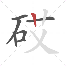 砹的笔顺第7画：竖