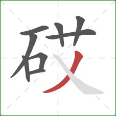 砹的笔顺第9画：撇