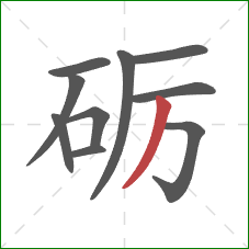 砺的笔顺第10画：撇