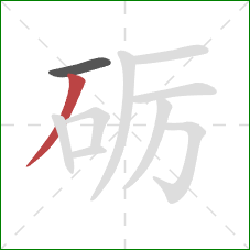 砺的笔顺第2画：撇