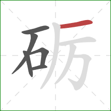 砺的笔顺第6画：横