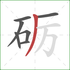 砺的笔顺第7画：撇