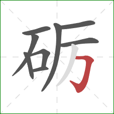 砺的笔顺第9画：横折钩
