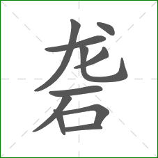 砻的部首 砻的部首