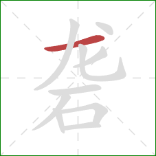 砻的笔顺第1画:横 砻的笔顺第1画:横