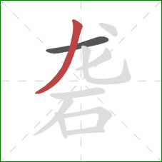 砻的笔顺第2画:撇 砻的笔顺第2画:撇