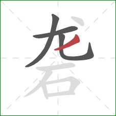 砻的笔顺第4画:撇 砻的笔顺第4画:撇