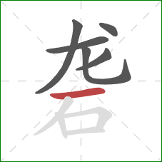 砻的笔顺第6画:横 砻的笔顺第6画:横