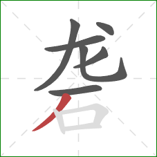 砻的笔顺第7画:撇 砻的笔顺第7画:撇