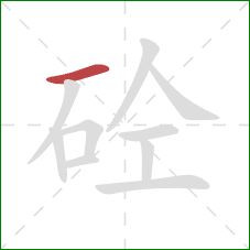 砼的笔顺第1画：横