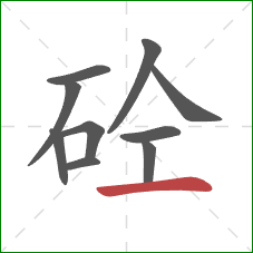 砼的笔顺第10画：横