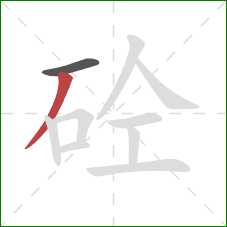 砼的笔顺第2画：撇