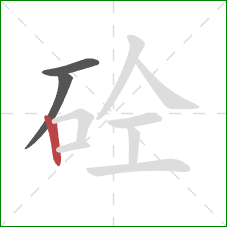 砼的笔顺第3画：竖