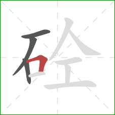 砼的笔顺第4画：横折