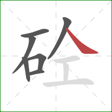 砼的笔顺第7画：捺