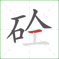 砼的笔顺第8画：横