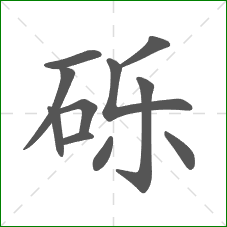 砾的部首 砾的部首