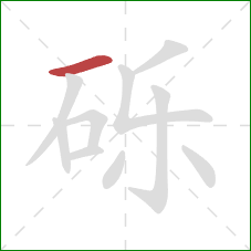 砾的笔顺第1画:横 砾的笔顺第1画:横