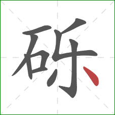 砾的笔顺第10画:点 砾的笔顺第10画:点