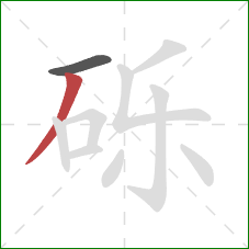 砾的笔顺第2画:撇 砾的笔顺第2画:撇