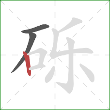 砾的笔顺第3画:竖 砾的笔顺第3画:竖