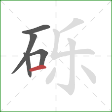 砾的笔顺第5画:横 砾的笔顺第5画:横