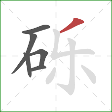 砾的笔顺第6画:撇 砾的笔顺第6画:撇