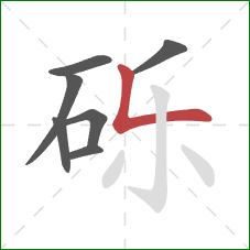 砾的笔顺第7画:竖折 砾的笔顺第7画:竖折