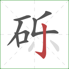 砾的笔顺第8画:竖钩 砾的笔顺第8画:竖钩