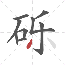 砾的笔顺第9画:撇 砾的笔顺第9画:撇