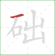 础的笔顺第1画：横