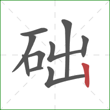 础的笔顺第10画：竖
